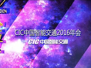 CIC中國(guó)智能交通2016年會(huì)